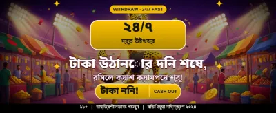 দ্রুত ক্যাশআউট এবং সহজ পেমেন্ট